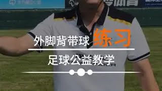 足球公益教学——外脚背运球+变向扣球的练习 我等着你们交作业了哦 海选未来足球计划 孙继海足球公益教学 公益聚力计划