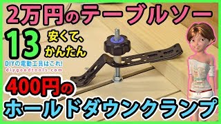 2万円のテーブルソー #13 400円のホールドダウンクランプ　安くてかんたん　棚金具で作る【DIY】 TC-TS-2025 cheap tablesaw modify