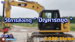 วิธีการสังเกตุปัญหารถขุด EP.4 I ช่างเต้ TIS  I TISพัฒนาจักรกล