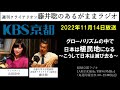 ［2022.11.14放送］グローバリズムの中で日本は植民地になる　～こうして日本は滅び去る～（藤井聡／kbs京都ラジオ）