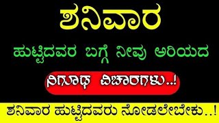 ಶನಿವಾರ ಹುಟ್ಟಿದವರ ಬಗ್ಗೆ ನೀವು ಈ ವಿಷಯ ತಿಳಿಯಲೆಬೇಕು || Saturday born people astrology || Divinekannada