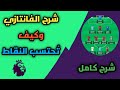 شرح فانتازي البريميرليج و كيف تحتسب نقاط الفانتازي وطريقة اللعب 😍🤍 | Fantasy Premier League