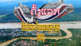 ຂີ່ລົດໄຟລາວ-ຈີນ ຄັ້ງແລກນະຄອນຫຼວງ-ຫຼວງພະບາງ(Caij tsheb fais thawjzaug)