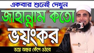 একবার শুনেই দেখুন  জাহান্নাম কতো ভয়ংকর Golam Rabbani Waz 2019 Bangla Waz Jahanam 2019