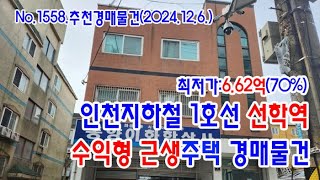 [No.1558 추천경매물건]인천지하철 1호선 선학역 10분거리 수익형 근생주택 경매물건(2024. 12. 6.)