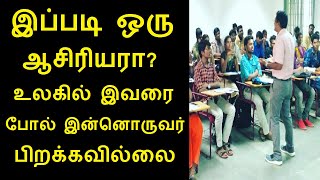 இப்படி ஒரு ஆசிரியரா உலகில் இவரை போல் இன்னொருவர் பிறக்கவில்லை | இளங்கலை தமிழ் பேராசிரியர் கிறிஸ்டோபர்