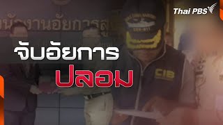 จับผู้ต้องหาอ้างตัวเป็นพนักงานอัยการ | แตกประเด็นข่าว | 4 ส.ค. 67