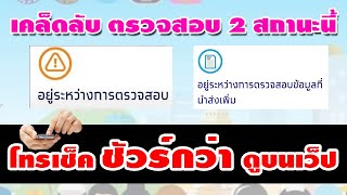 โทรเช็คสถานะ รู้เลย(อธิบายละเอียด)#ตรวจสอบข้อมูลที่นำส่งเพิ่ม #อยู่ระหว่างการตรวจสอบ  #เราไม่ทิ้งกัน