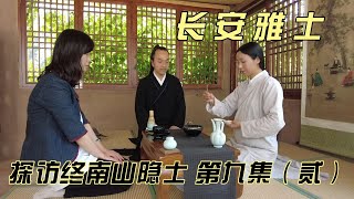 探秘终南山隐士--第九集（贰）长安雅士