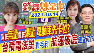 【錢線煉金術】法說回擊三星! 台積電喊2奈米成2025年最領先技術 選股「買在無量賣在爆量」永光.中華化「化學股強」電動車先卡位 貨櫃腰斬航海王畢業了 (CC字幕) @中天財經頻道 精華版