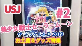 USJ 美少女戦士セーラームーン ザ・ミラクル4-D 2019 お土産＆グッズ特集‼️パート2  ユニバーサル・スタジオ・ジャパン