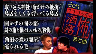 【厳選】2ch/洒落怖SP！取り込み神社/命がけの抵抗/鳥居をくぐる/浮いてる鳥居/開かずの間の箱/謎の箱と禍々しいもの/後悔/角田の森の廃屋/毟られる毛