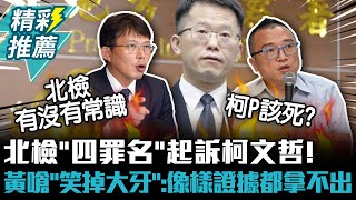 北檢「四罪名」起訴柯文哲！黃國昌嗆「笑掉大牙」：像樣證據都拿不出【CNEWS】中午來開匯