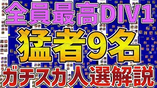 【猛者スカ#2】Division1到達猛者9名による現環境ガチスカ人選解説！【eFootball™️2022アプリ】