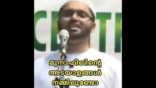 മുനാഫിഖിന്റെ അടയാളങ്ങൾ നമ്മിലുണ്ടോ