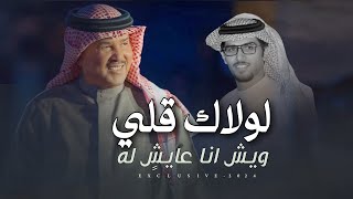 خالد ال بريك \u0026 مشعل السميري - لولاك قلي ويش عايش له  2024 حصرياً