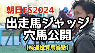 枠連投資馬券塾　朝日ＦＳ２０２４　出走馬ジャッジ、穴馬公開　#朝日ＦＳ枠連　#朝日ＦＳ出目　#朝日ＦＳ穴馬　#朝日ＦＳ予想