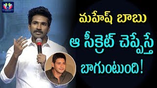 మహేష్ బాబు ఆ సీక్రెట్ చెప్పేస్తే బాగుంటుంది || Actor Aadhi Pinisetty About Mahesh Babu