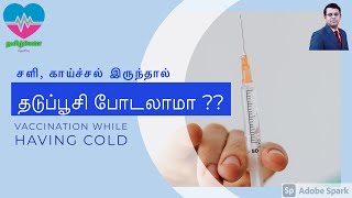 சளி, காய்ச்சல் இருந்தாலும் தடுப்பூசி போடலாமா ? | Vaccination while having cold | தமிழ்