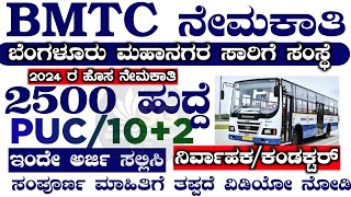 BMTC Conducter recruitment 2024|BMTC recruitment 2024|BMTC jobs 2024