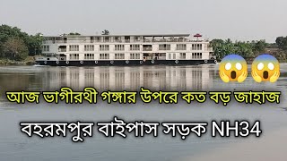 ভাগীরথী গঙ্গার উপরে অনেক বড় জাহাজ, বহরমপুর বাইপাস সড়ক NH34 Berhampure শহর #mechanic mt