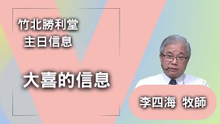 大喜的信息 | 李四海牧師 | 2024/12/22 主日證道