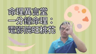 一分鐘命理：電影院旺桃花(可开字幕，简体)