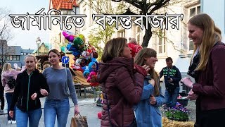 জার্মানিতে 'বসন্তবাজার' ◉ Frühlingsmarkt in Germany ◉ জার্মানিতে কেনাকাটা ◉ German open market