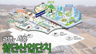 [광명시] 매일경제TV 광명시흥첨단산업단지