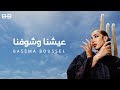 Bassma Boussel  - Eshna W Shofna 2024 ( Lyrics Video ) |  بسمة بوسيل  - عشنا و شوفنا