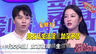 【2023完整版愛情保衛戰】男友私生活混亂加深矛盾，「大小姐」女友被嘲嬌生慣養