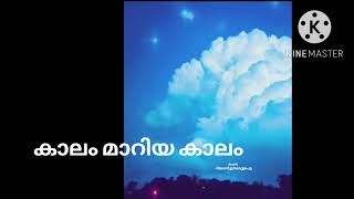 കാലം മാറിയ കാലം /Lyrics - റിയാസ് ഈരാറ്റുപേട്ട / Singer - മുജീബ് മുതുവല്ലൂർ