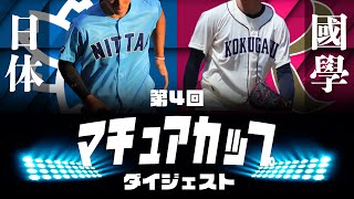 【ハイライト】第４回MatureCup 決勝戦 國學院大學vs日本体育大学