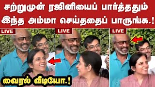 சற்றுமுன் ரஜினியைப் பார்த்ததும் இந்த அம்மா செய்ததைப் பாருங்க.! | Rajinikanth Video | Vettaiyan