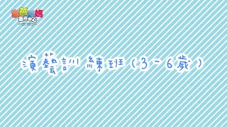 【演藝訓練班】演藝3-6歲班小學員夏季課程2022 課堂花絮