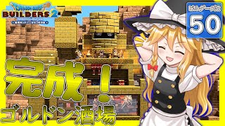 【ドラクエビルダーズ2/DQB2】博麗島創造計画#50 【ゆっくり実況】【霊夢/魔理沙/早苗】