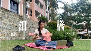 伍佰\u0026China Blue-淚橋(cover by GiGi)