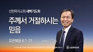 [선한목자교회] 새벽기도회 2024년 03월 07일 | 주께서 거절하시는 믿음 - 여재우 목사 [요한복음 6:1-21]