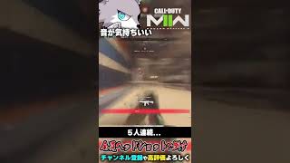 最新作のヘッドショット音が気持ちよすぎる #shorts 【CoD:MW2】