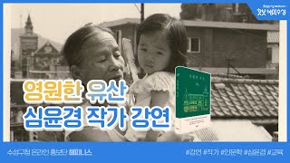 2021 수성인문학제 수성북 작가초청 강연 심윤경작가의 '영원한 유산'