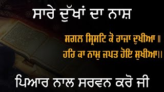 ਸਗਲ ਸ੍ਰਿਸਟਿ ਕੋ ਰਾਜਾ ਦੁਖੀਆ | Gurbani Gawah Bhai | Gurbani jap | Waheguru