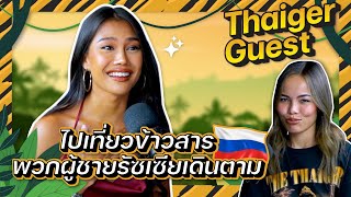 สัมภาษณ์แขกรับเชิญที่ปังมากกก “ชินนี่ ชินรวดี” ใครเป็นสาวสอง? | Thaiger guest Ep.8