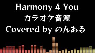 【自作カラオケ音源】Harmony 4 You / アイドルマスター ミリオンライブ！