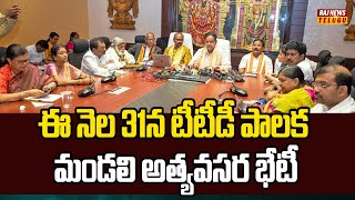 ఈ నెల 31న టీటీడీ పాలక మండలి అత్యవసర భేటీ | TTD Council emergency meeting | Raj News Telugu