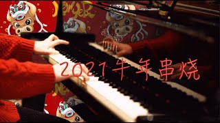 「2021牛年热曲串烧」—MappleZS钢琴演奏