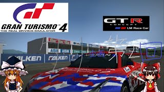 GT4にある車を走ろう(クソ企画) 第弐回 日産 GT-R コンセプト LMレースカー '02