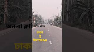 ঢাকা টু কিশোরগঞ্জ।।  অনন্যা ক্লাসিক।।❤️‍🔥 #vlog #bus #অনন্যা #ক্লাসিক