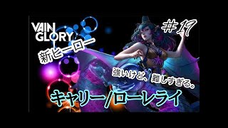 【vainglory実況】新ヒーロー チャーンウォーカー難しすぎない？！【ベイングローリー】