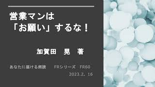 営業マンは「お願い」するな！　第4章　加賀田晃　著、あなたに届ける朗読　FRシリーズ　FR 60