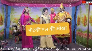 #Notanki dhola || नल की ओखा || Nal ki aukha || Mayaram jokar ki notanki phoran singh